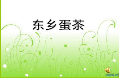 中班社會東鄉(xiāng)蛋茶PPT課件