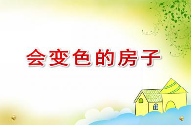 大班散文詩會變色的房子PPT課件