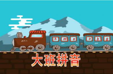 大班拼音活動公開課PPT課件