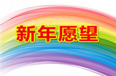 中班語言新年愿望PPT課件