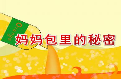小班社會媽媽包里的秘密PPT課件
