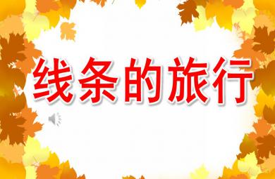 大班美術線條的旅行PPT課件