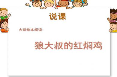 大班語言狼大叔的紅燜雞PPT課件