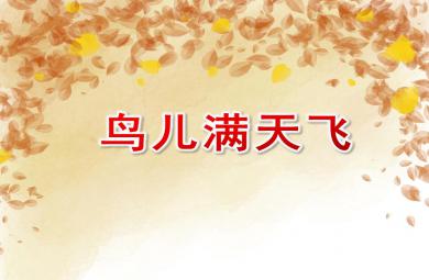 大班美術鳥兒滿天飛PPT課件