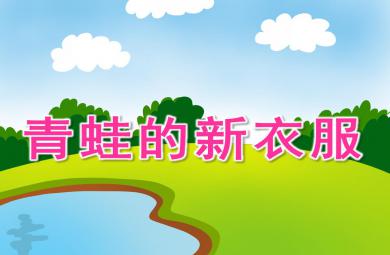 中班語言青蛙的新衣服PPT課件