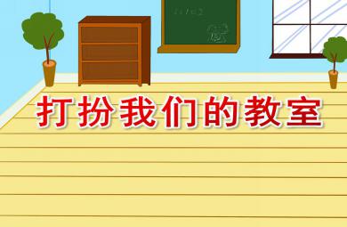 大班綜合打扮我們的教室PPT課件