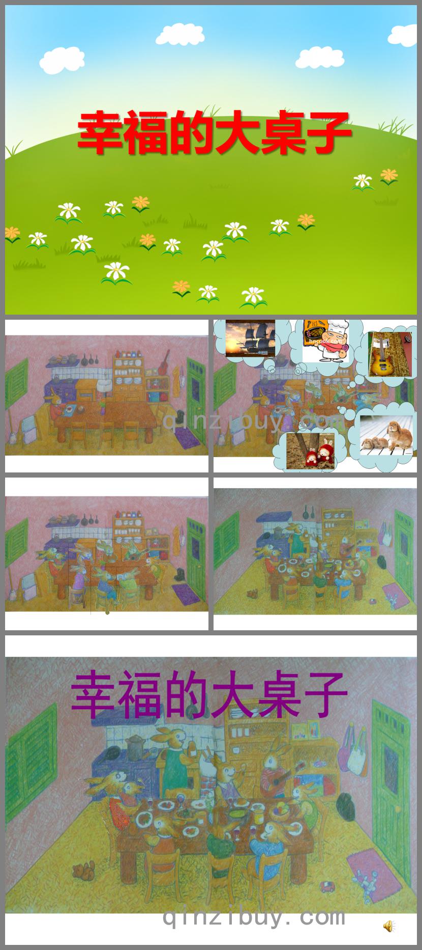 大班繪本幸福的大桌子PPT課件
