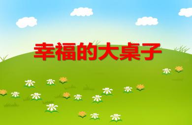 大班繪本幸福的大桌子PPT課件