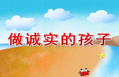 中班故事做誠實的孩子PPT課件