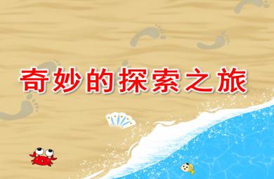 中班美術欣賞奇妙的探索之旅PPT課件