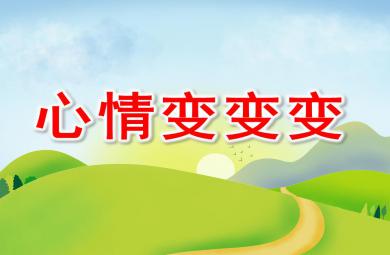 大班語言公開課心情變變變PPT課件
