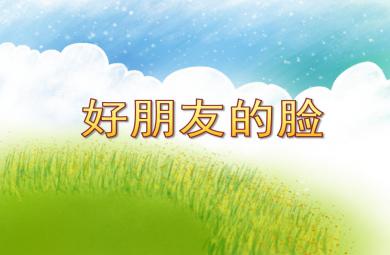 大班美術好朋友的臉PPT課件