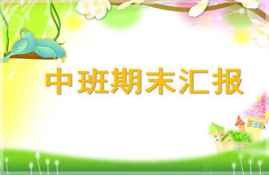 幼兒園中班期末匯報PPT課件