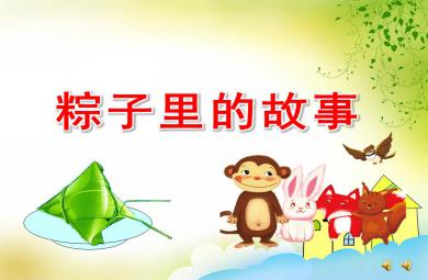 大班端午節粽子里的故事PPT課件