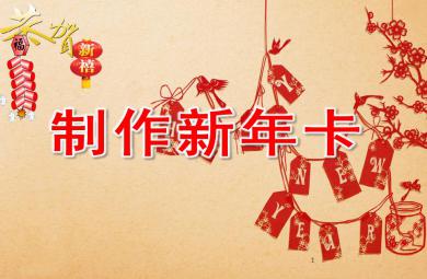 中班美術課件制作新年卡PPT課件