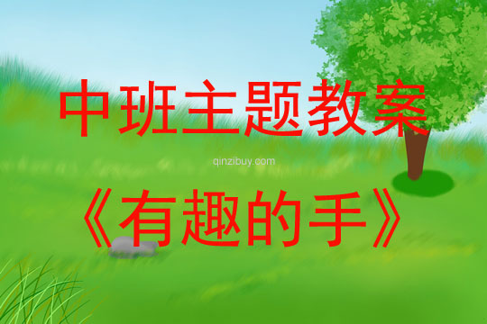 中班藝術活動有趣的手教案反思