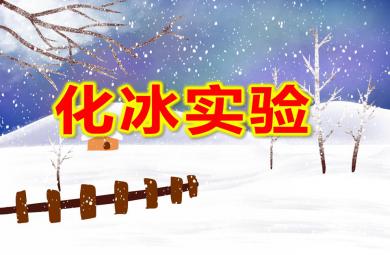 大班科學化冰實驗PPT課件
