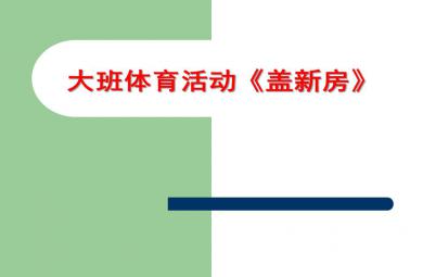 大班健康體育蓋新房PPT課件音樂