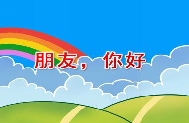 大班語言朋友，你好PPT課件