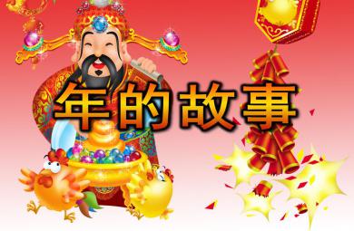 大班社會觀摩課年的故事PPT課件