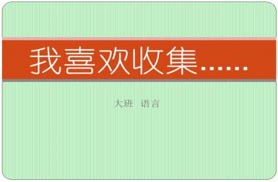 大班語言我喜歡收集PPT課件