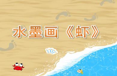 大班美術水墨畫蝦PPT課件