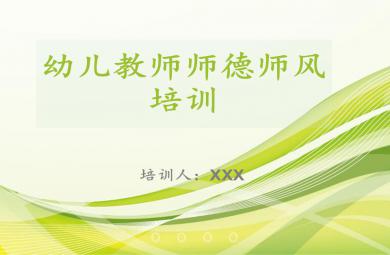 培訓幼兒老師師德PPT課件