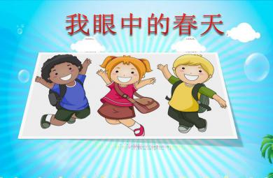 大班社會我眼中的春天PPT課件