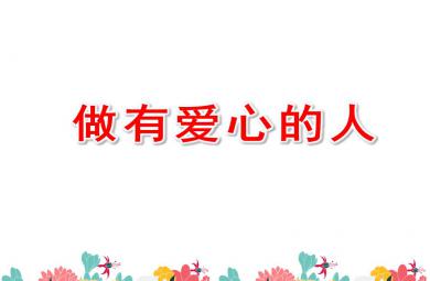 大班社會做有愛心的人PPT課件