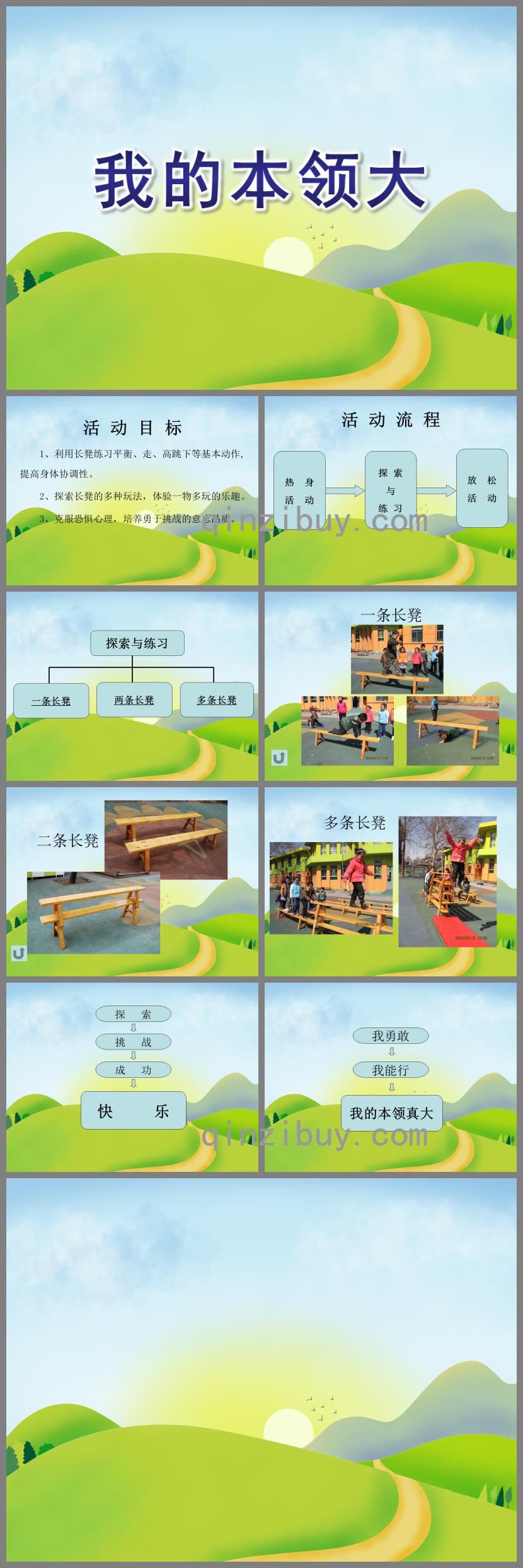 大班健康體育我的本領大PPT課件說課稿