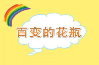 中班美術百變的花瓶PPT課件