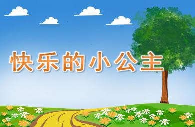 大班社會快樂的小公主PPT課件