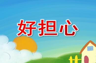 大班社會好擔心PPT課件