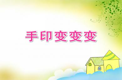 大班美術課件手印變變變PPT課件