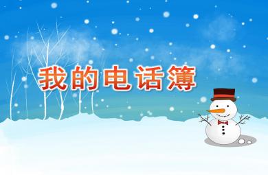 大班社會我的電話簿PPT課件