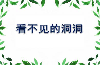 大班健康看不見的洞洞PPT課件