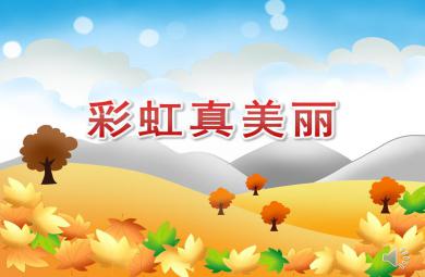 中班美術彩虹真美麗PPT課件