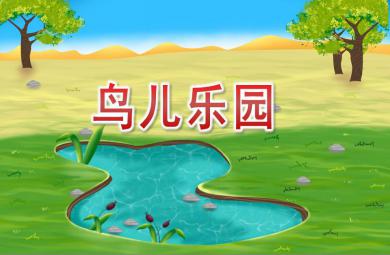 中班美術鳥兒樂園PPT課件