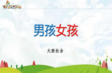 大班社會活動男孩女孩PPT課件