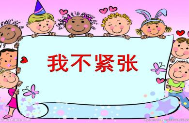 大班心理健康課件我不緊張了PPT課件