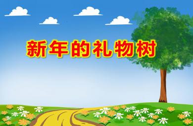 中班美術新年的禮物樹PPT課件