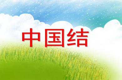 大班美術中國結PPT課件