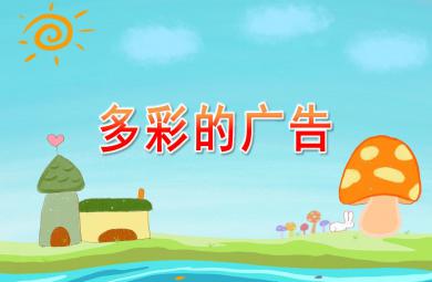 大班社會多彩的廣告PPT課件