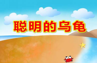 大班語言故事聰明的烏龜PPT課件配音