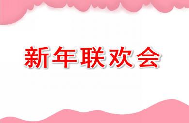 大班美術新年聯歡會PPT課件