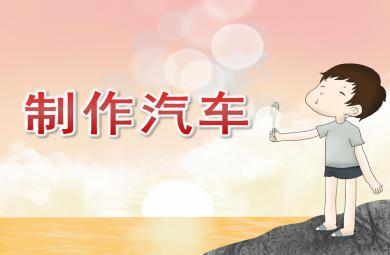 中班美術制作汽車PPT課件