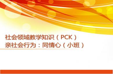 小班社會領(lǐng)域親社會行為同情心PPT課件