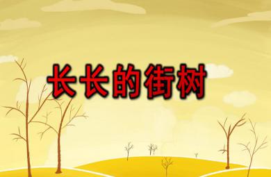 中班美術課件長長的街樹PPT課件