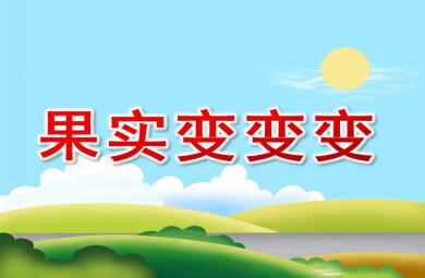 中班美術果實變變變PPT課件