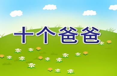 大班語言十個(gè)爸爸PPT課件